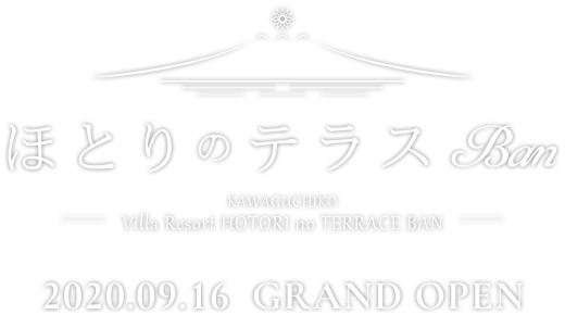 河口湖 ほとりのテラス Ban　2020.09.16 GRAND OPEN